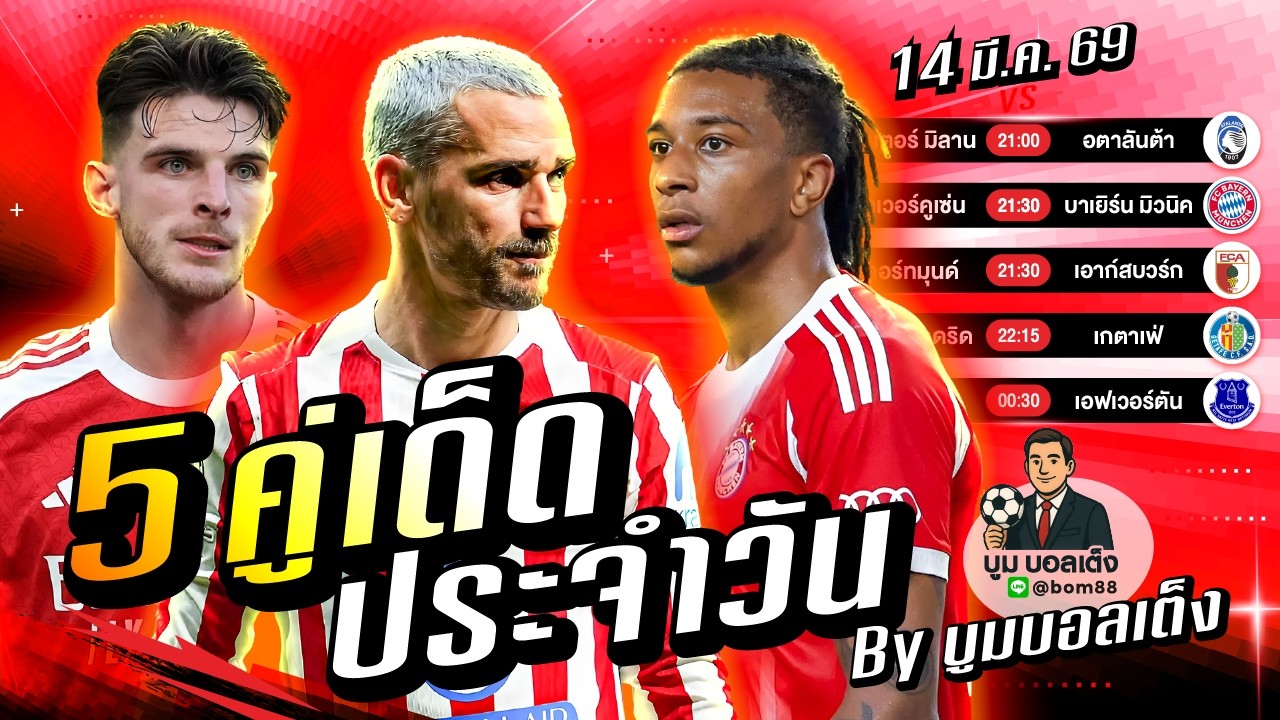 วิเคราะห์บอลวันนี้ | วันเสาร์ 14 มีนาคม 69 | BY บูมบอลเต็ง | EP1072