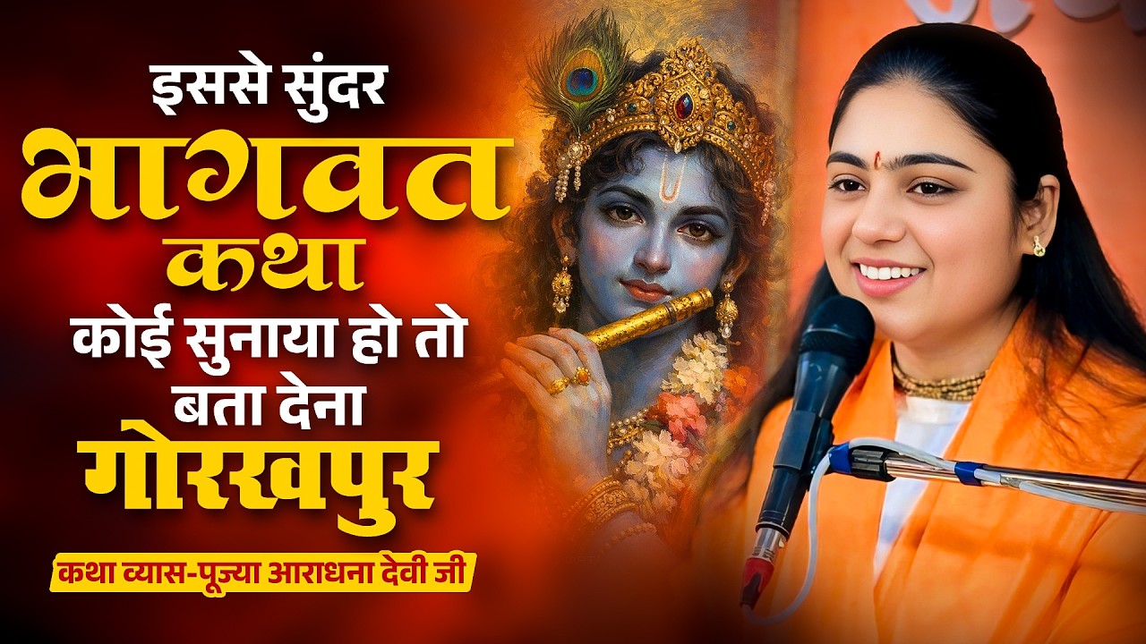 इससे सुंदर भागवत कथा कोई सुनाया हो तो बता देना गोरखपुर || Pujya Aradhna Devi Ji Ki Special Katha