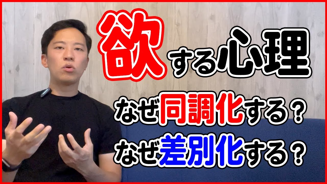 欲する営業心理学【同調化・差別化】