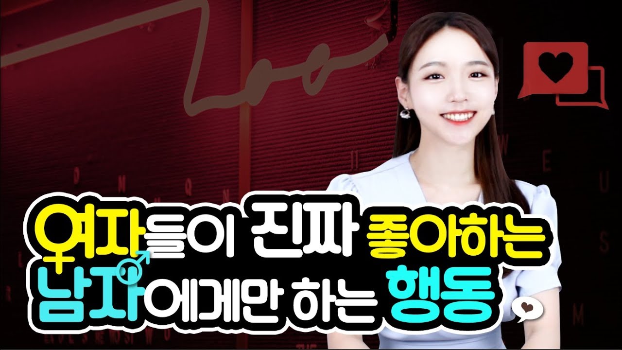 여자들이 진짜 좋아하는 남자에게만 하는 행동