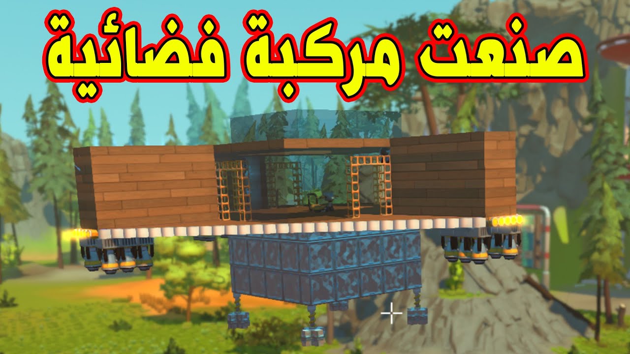 SCRAP MECHANIC CREATIVE - صنعت مركبة فضائية خورافيه