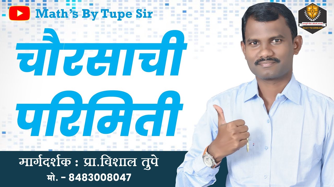 चौरसाची परिमिती #bestquestionpolicebharti #imppolicebharti #mathtricks