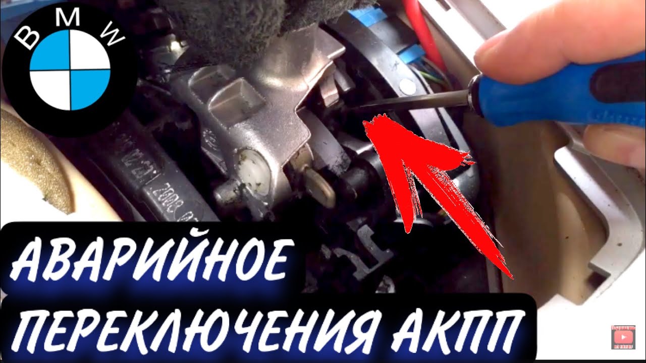 БМВ E90/ЭТО ДОЛЖЕН ЗАНАТЬ КАЖДЫЙ ВОДИТЕЛЬ БМВ/ БМВ Е 90/АВАРИЙНОЕ ПЕРЕКЛЮЧЕНИЕ АКП......