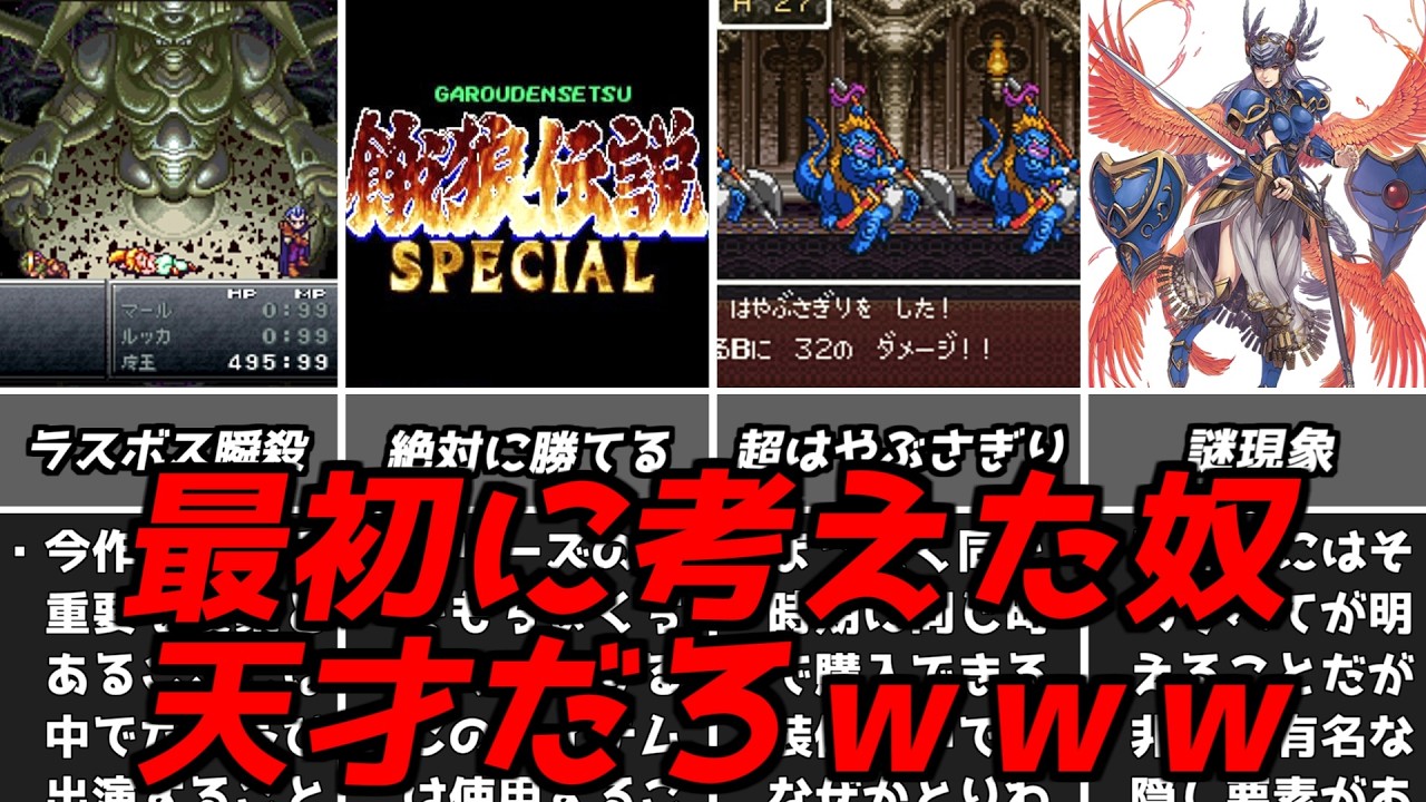 ソレよく見つけたなｗｗｗ名作ゲーム解説天才的な発想の戦いかた！クロノトリガードラゴンクエストPS1スーパーファミコン名作ソフトなど