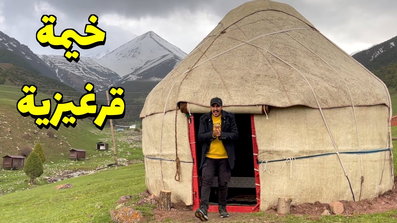 كشتة بجانب النهر البارد في قرغيزستان