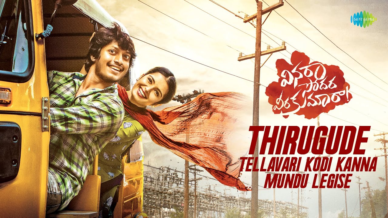 Thirugude - Tellavari Kodi Kanna Mundu Legise Video Song | Vinara Sodara Veera Kumara | Shravan