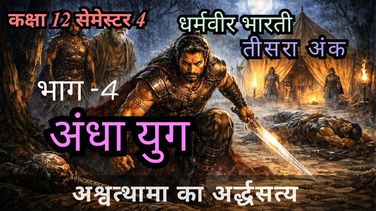 अंधा युग | तीसरा अंक - अश्वत्थामा का अर्धसत्य l धर्मवीर भारती | सरल व्याख्या l Class 12 semester 4