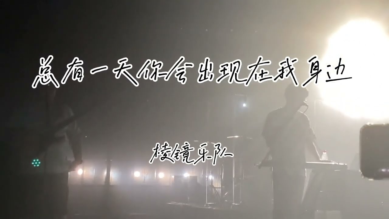 总有一天你会出现在我身边   棱镜乐队  livehouse版#等这一切 都被你了解 十指错落相牵 跨越时间 总会有一天 你出现我身边