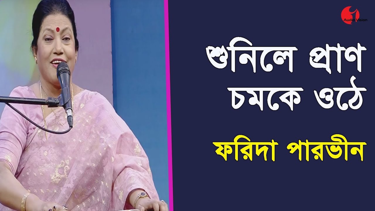 Jekhane Shair Baramkhana | Farida Parveen | Lalon Song | Channel I | IAV