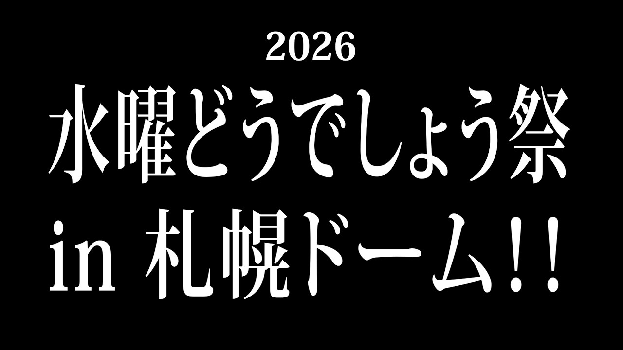 【情報解禁】水曜どうでしょう祭2026 札幌ドームで開催決定！！！【水曜どうでしょう祭 UNITE 2026】