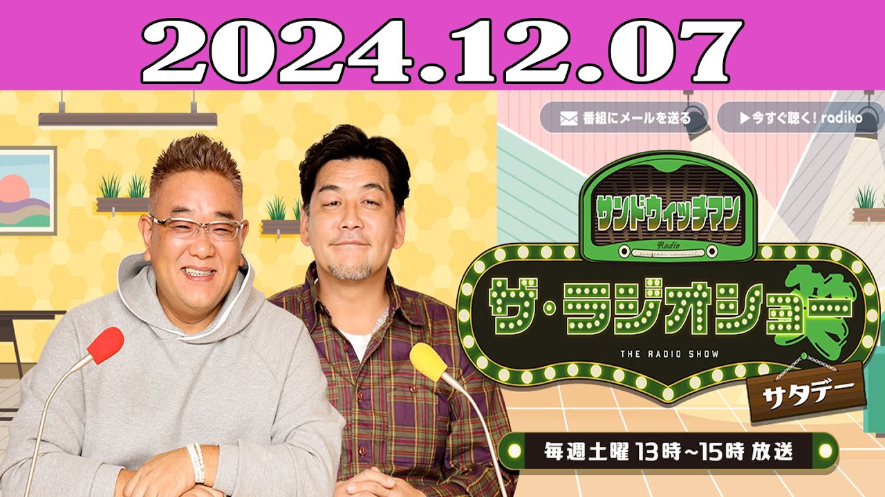 サンドウィッチマン　ザ・ラジオショー サタデー 2024.12.07