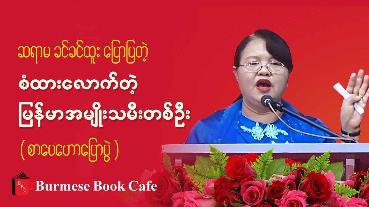 စံထားလောက်တဲ့ မြန်မာအမျိုးသမီးတစ်ဦးအကြောင်း _ ဆရာမခင်ခင်ထူး (စာပေဟောပြောပွဲ)