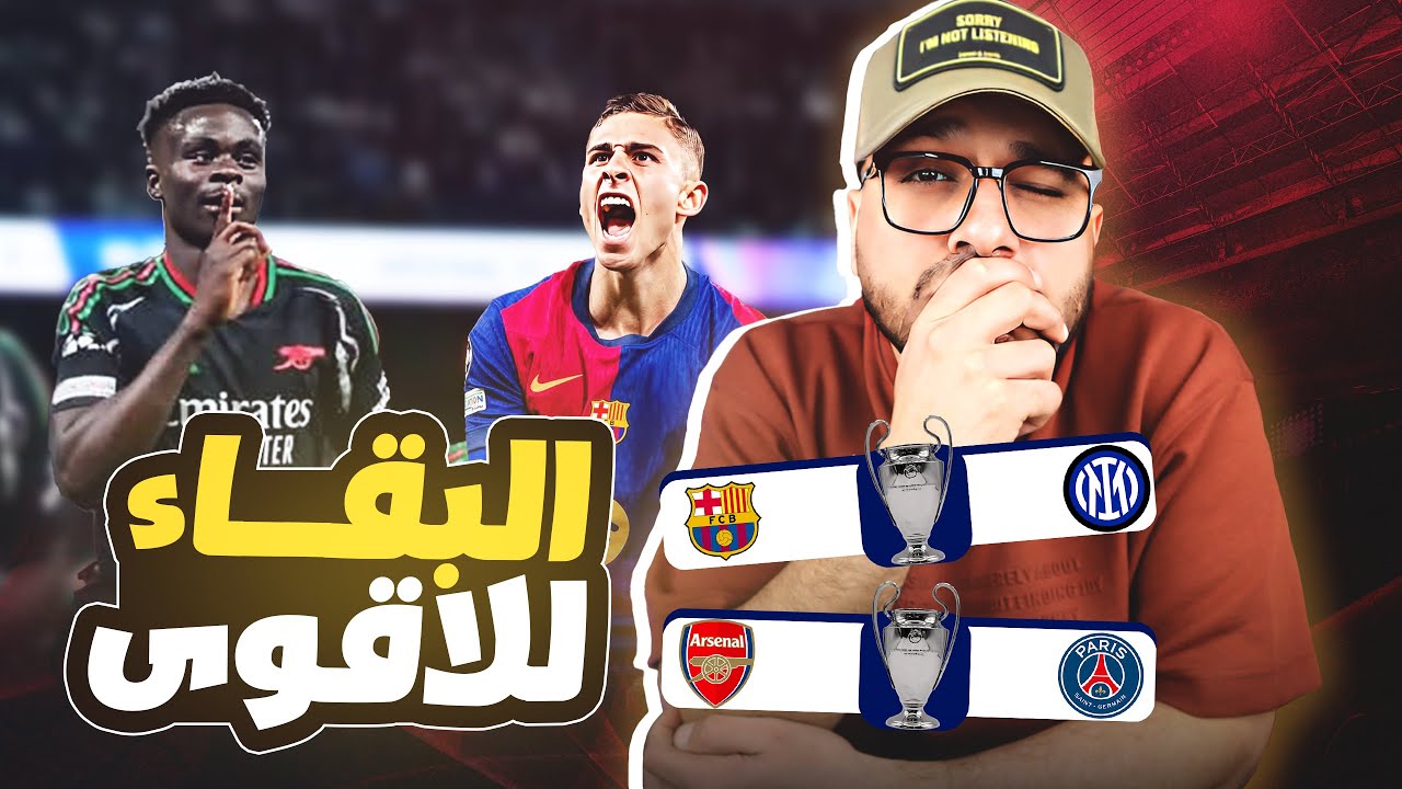 برشلونة ينجو من فخ دورتموند وموعد ناري مع انتر ميلان..وريمونتادا لم تكتمل ..وارسنال يطيح بالريال