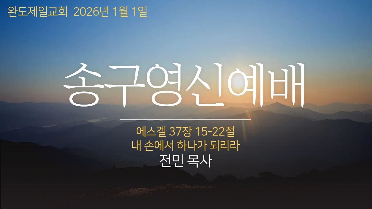 완도제일교회(전민목사) 2026년 1월 1일 송구영신예배