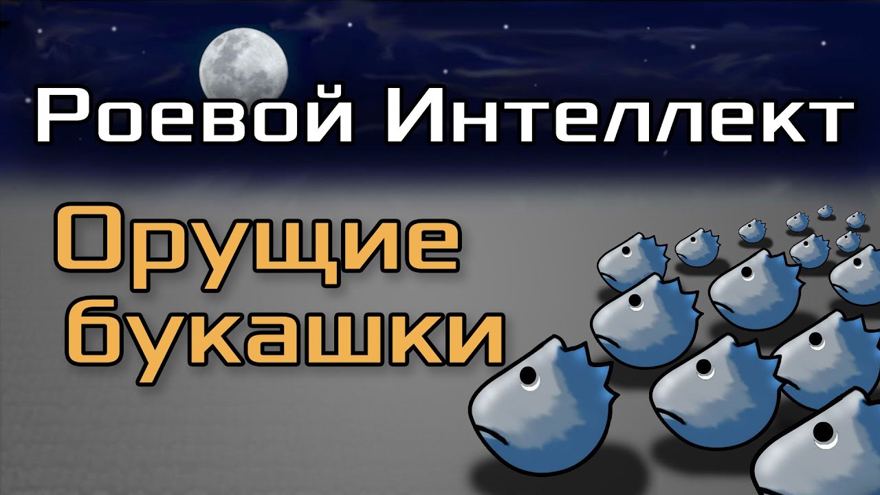 Роевой интеллект. Проект 