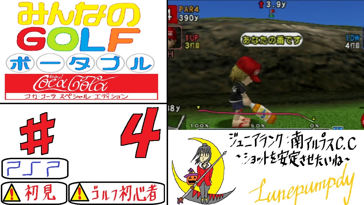 #4 葉君の「みんなのGOLFポータブル コカ・コーラスペシャルエディション (PSP)」 初見GOLFゲーム＊ネタバレあり