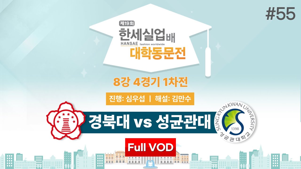 #대동 경북대 vs 성균관대ㅣ제19회 한세실업배 대학동문전 8강 4경기 1차전