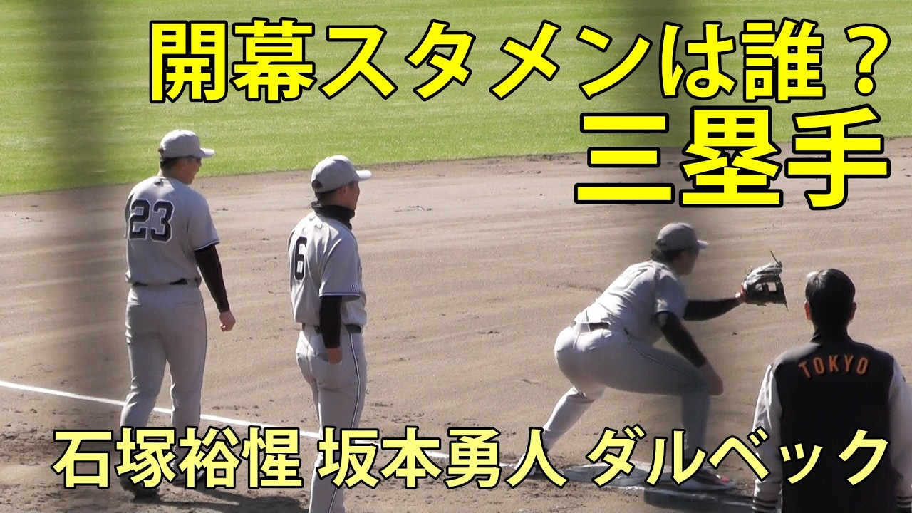 開幕スタメンは誰？　三塁手(石塚裕惺 坂本勇人 ダルベック)　ジャイアンツ球場　2026.3.5