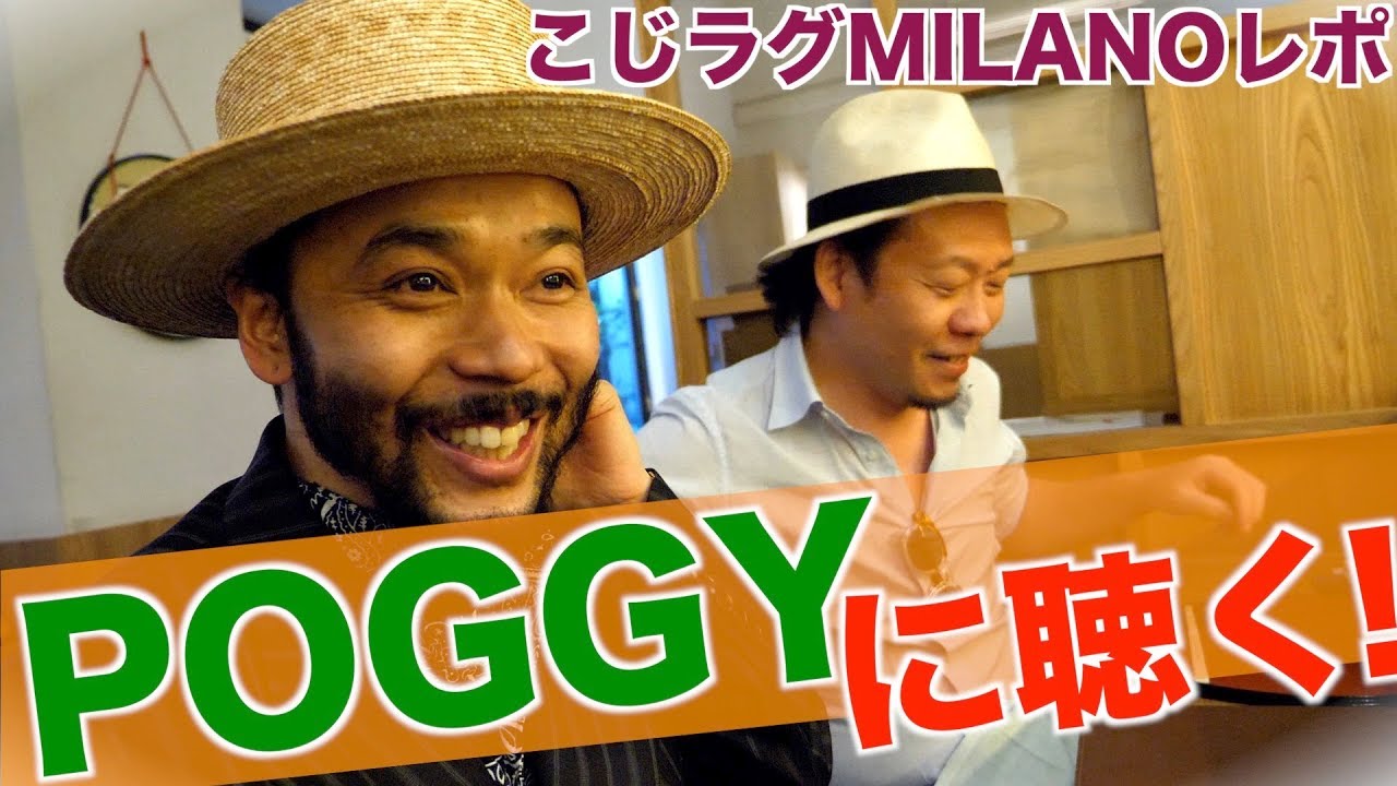 【こじミラノ 2020SS】ミラノでPOGGYへ突撃。最後は２人で ぷはっ！！