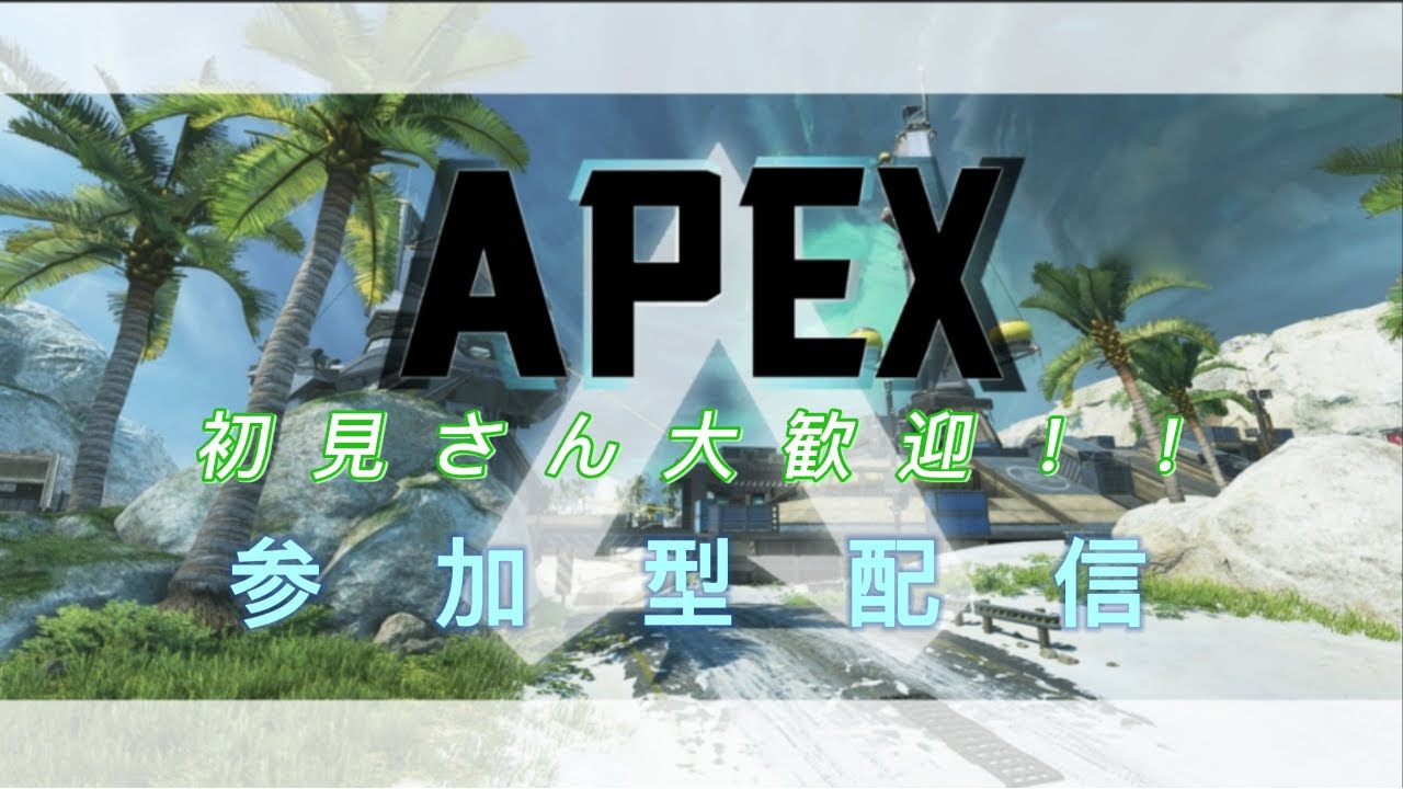 【APEX】初見さん大歓迎！！　ランクorカジュアルの参加型やるよ～