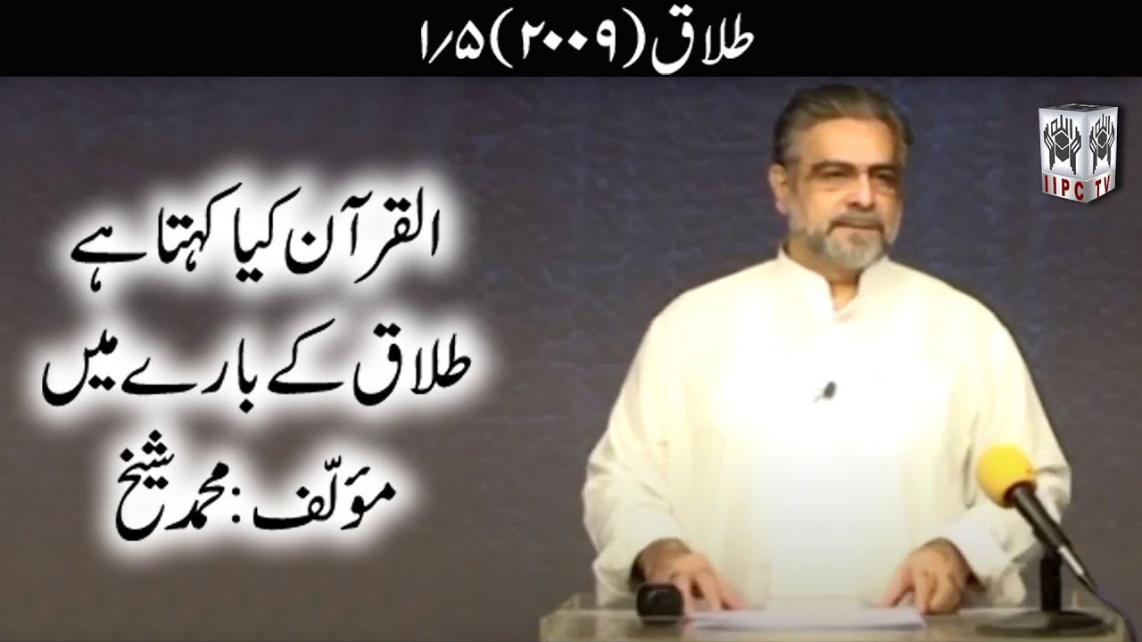 Quran kya kehta hey? Talaaq 01/05 (2009) | Muhammad Shaikh