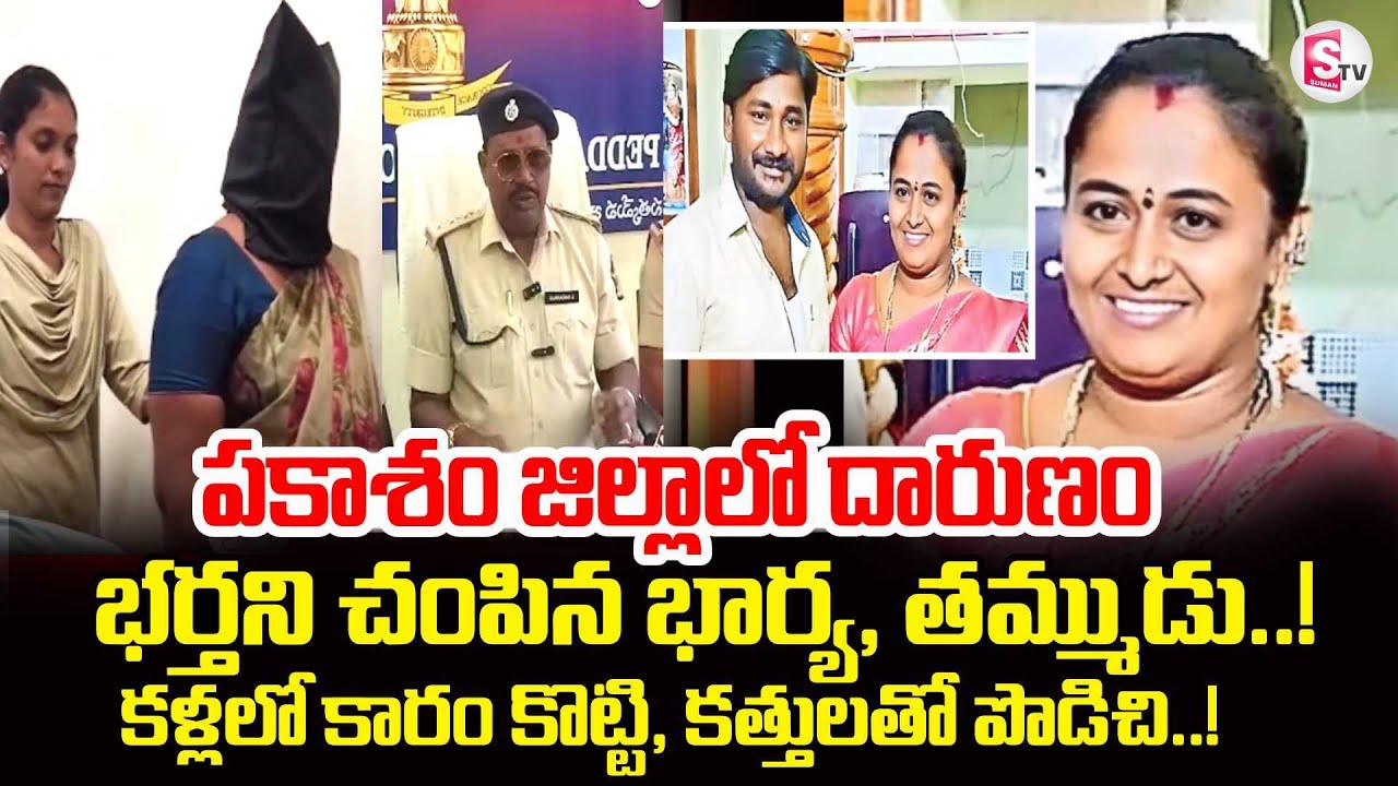 Wife and Husband Latest Incident | Prakasam District Latest News Updates | SumanTV Vali