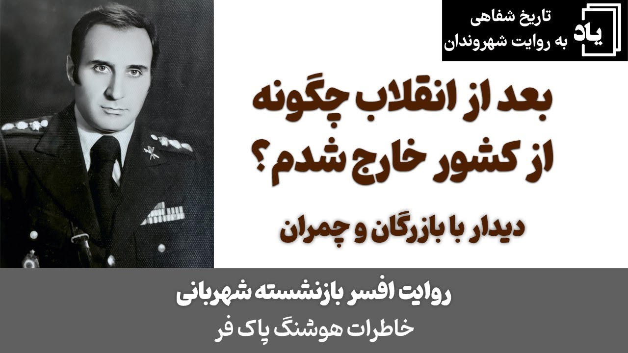 انقلاب، ممنوع الخروجی و چگونگی خروج از کشور، روایت هوشنگ پاک‌فر رئیس اداره گذرنامه فرودگاه - قسمت ۱۲