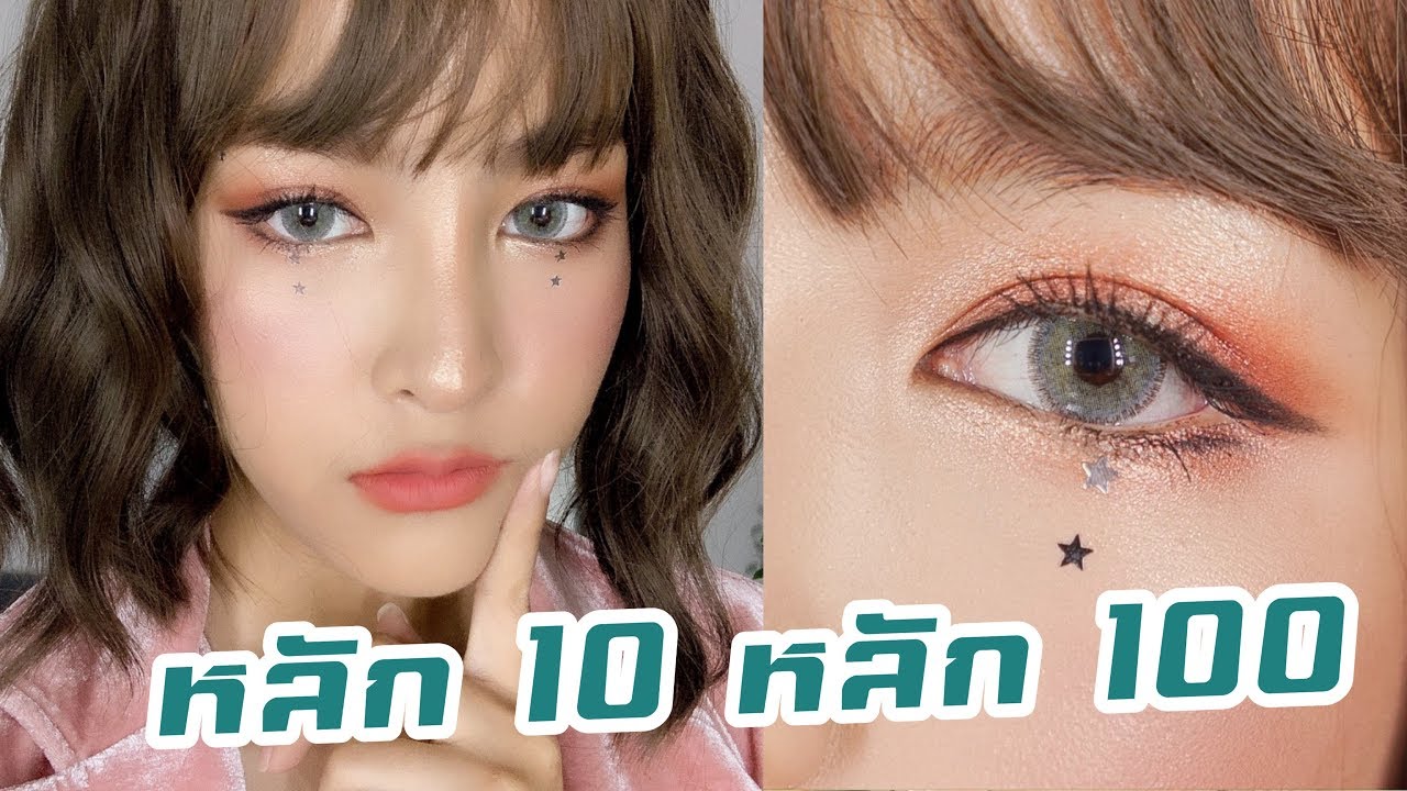 แต่งหน้าหวานๆด้วยเครื่องสำอางถูกและดี หลัก 10 หลัก 100 !! | By Soundtiss