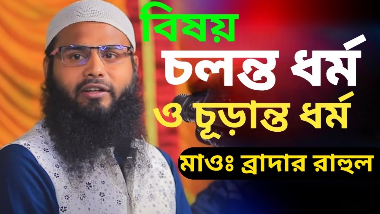 বিষয় , চলন্ত ধর্ম চূড়ান্ত ধর্ম /মাওঃ ব্রাদার রাহুল হোসেন। 2026 শের সেরা ওয়াজ।