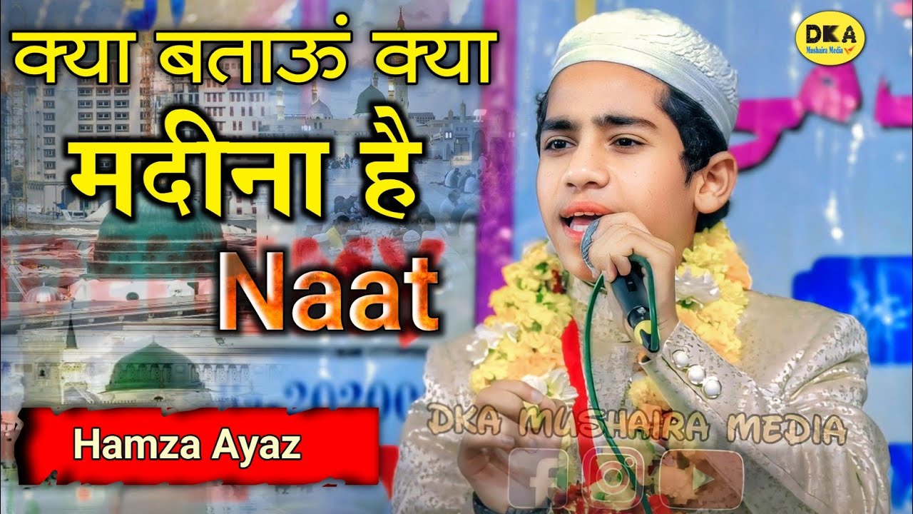 Kya Batau Ki Kya Madina Hai | मखमली आवाज | Hamza Ayaz Bijnori Naat Sharif |DKA Mushaira Media