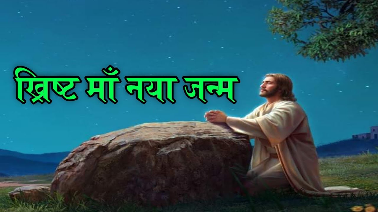 नया जन्म || nepali Christian bachan