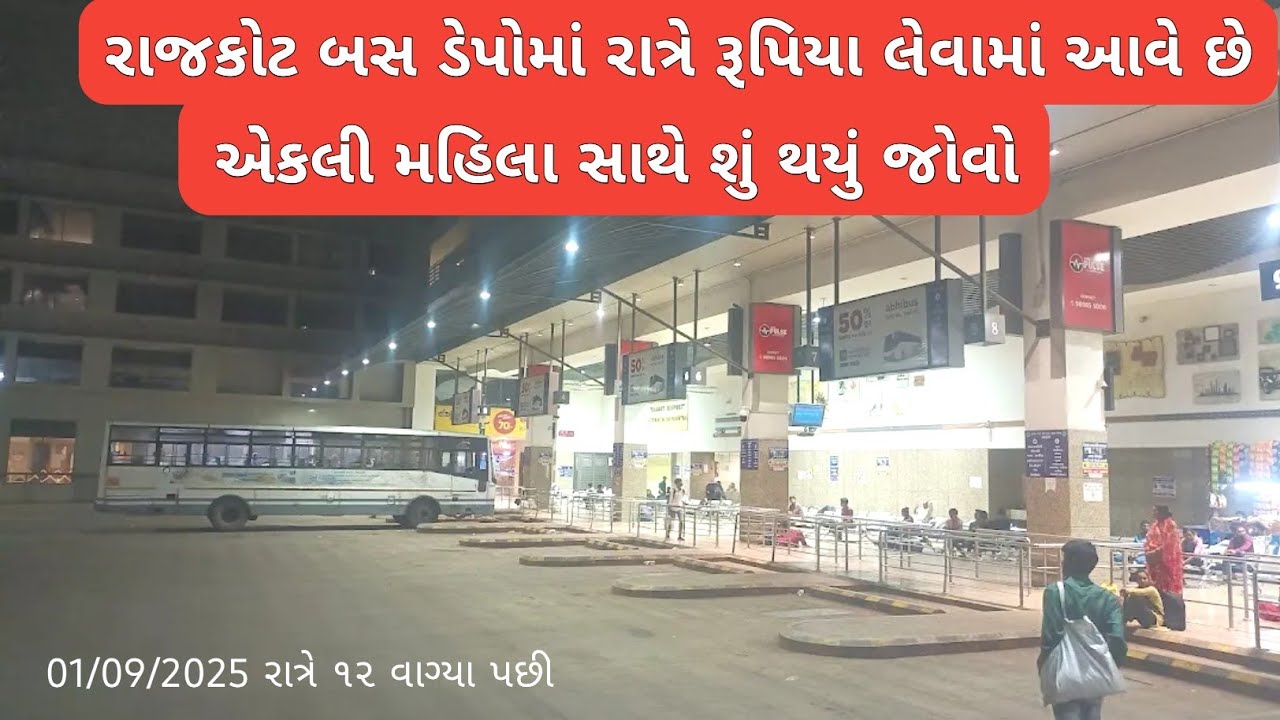 રાજકોટ ડેપોમાં રાત્રે મહિલા સાથે થયું ગેરવર્તન,વિનંતી કરતી રહી, કોઈએ ધ્યાન ના આપ્યું Solodevgujarati