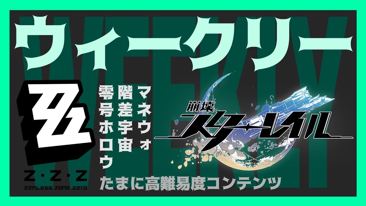 【ホヨバゲーム】いつものスタレとゼンゼロ【もう3月で草ですな】