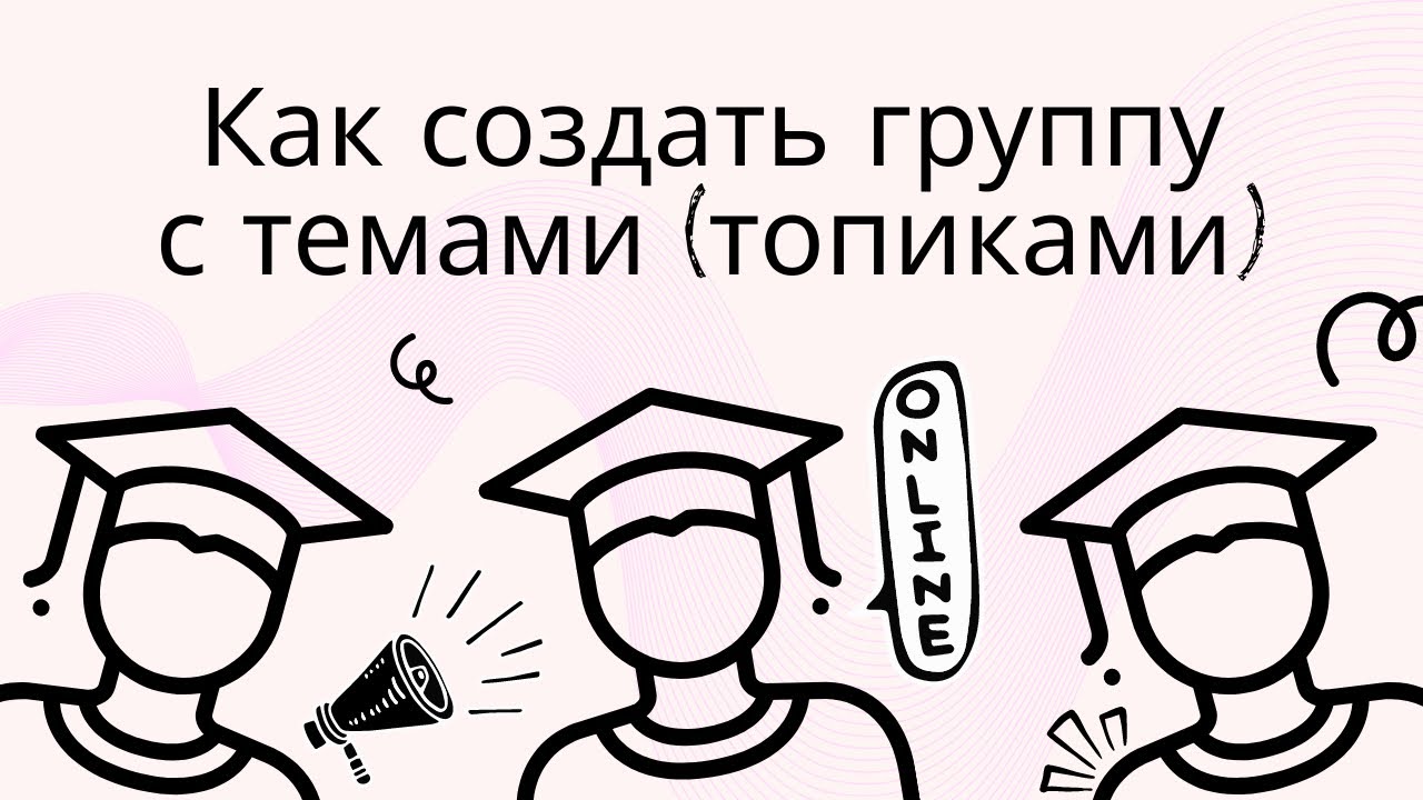 Как создать группу с темами топиками в Telegram
