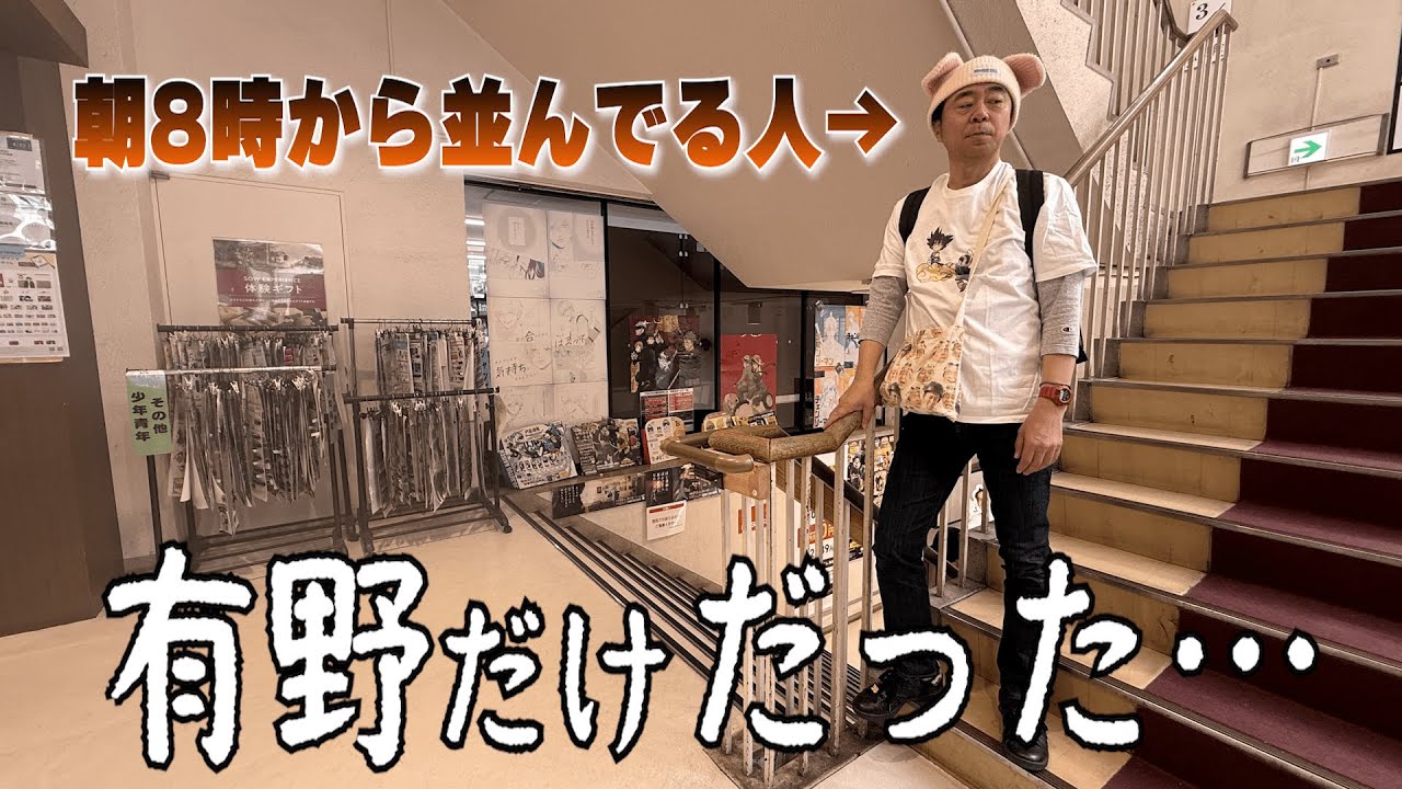 【ドラゴンボール】朝8時から並んでる人、有野だけだった…【一番くじ】