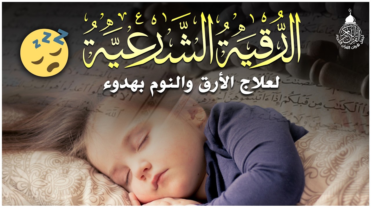 الرقية الشرعيه للطفل لنوم هادئ - تحصين ووقايه من العين والحسد بإذن الله