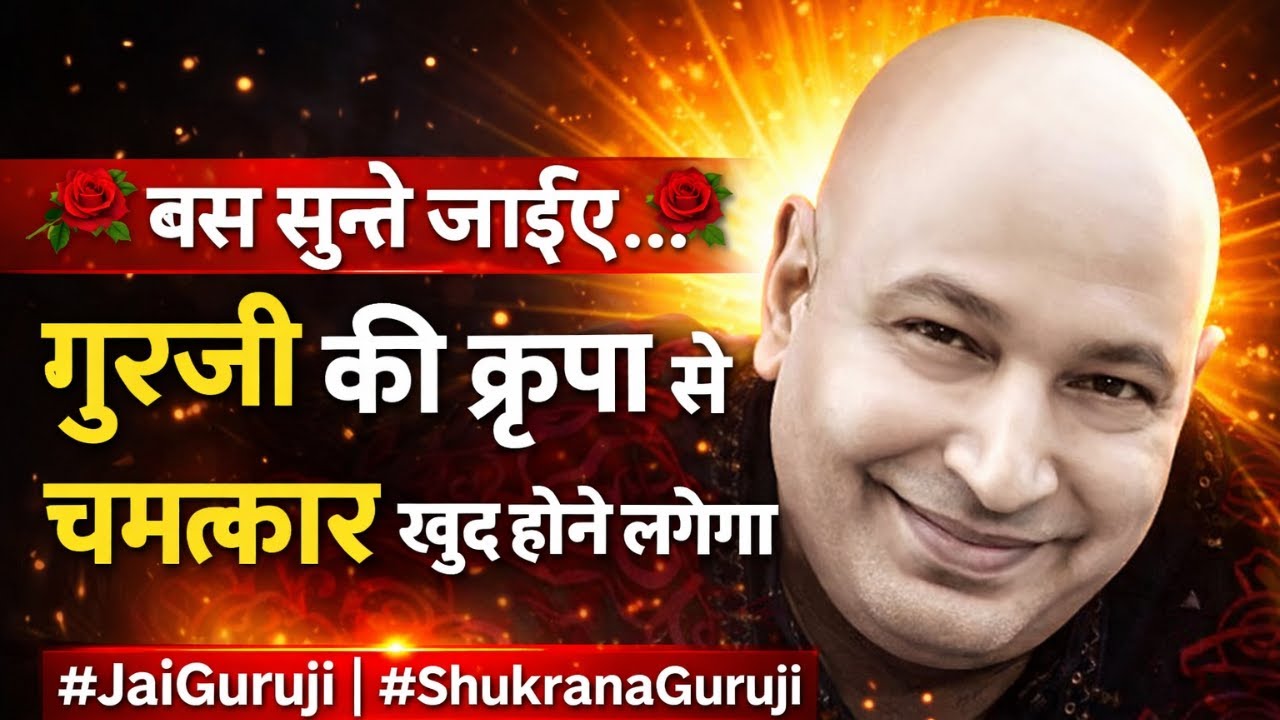 यह सत्संग नहीं, चमत्कार है | गुरुजी का आशीर्वाद आपके साथ 🌹 -- #blessingsalwaysguruji #shukranaguruji