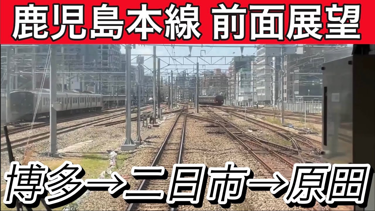 鹿児島本線 811系 快速 久留米行き【まるで運転士になった気分だ！】　博多→南福岡→二日市→原田 前面展望　@週刊すぐる 