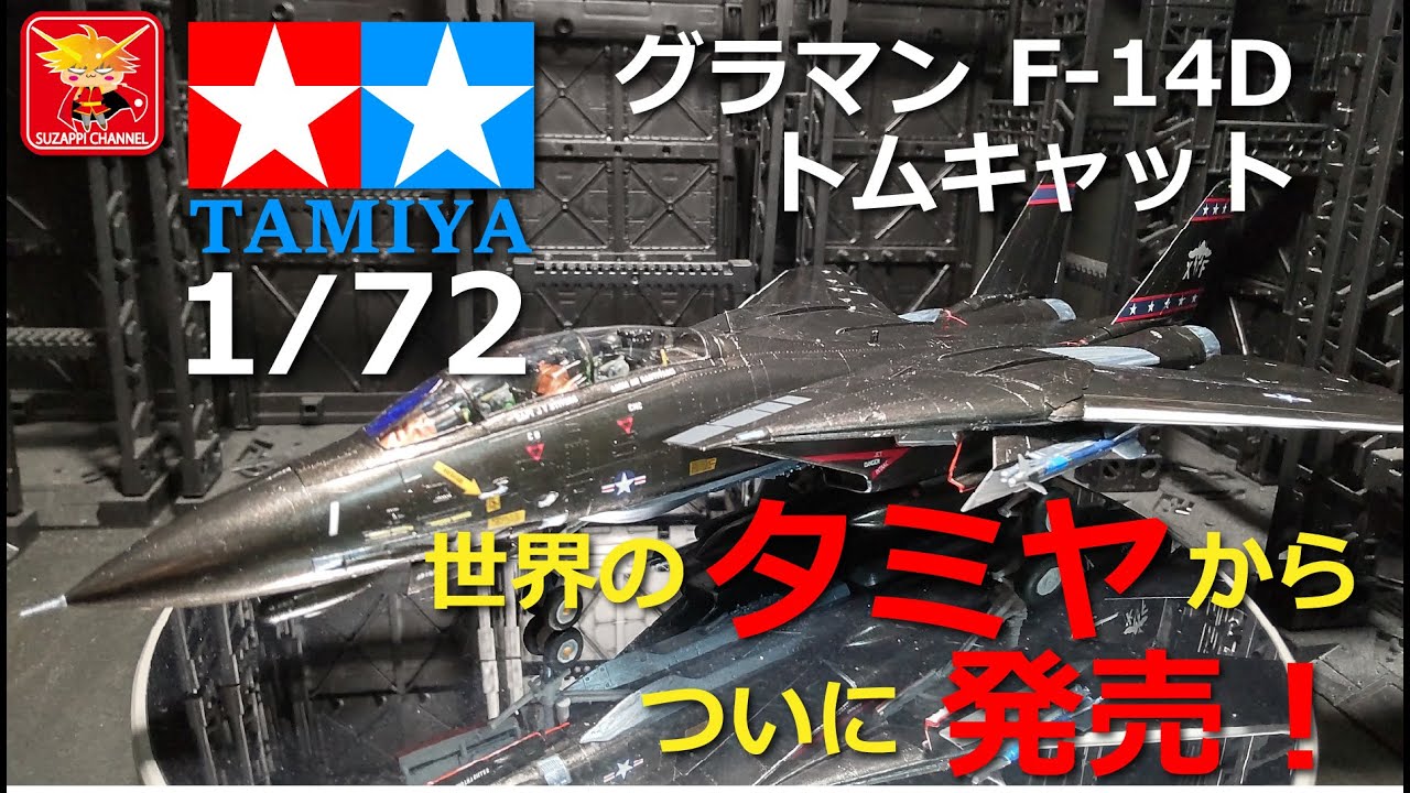 タミヤの最新キット　1/72 F-14D トムキャット　ヴァンパイアーズを作ってみましたw