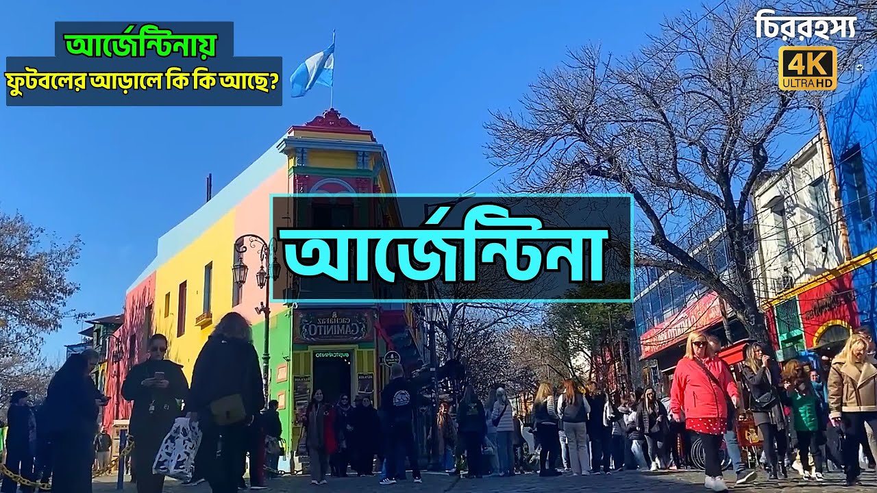 আর্জেন্টিনায় ফুটবলের আড়ালে কি কি আছে?| Brazil vs Argentina, কার ভক্ত বেশি?| Argentina in Bangla 2025