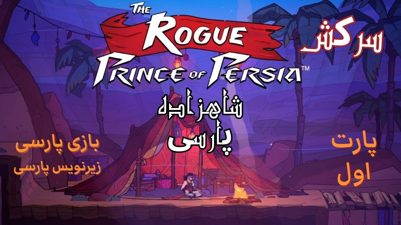 Prince of Persia the rogue part 1 شاهزاده پارسی سرکش پارت