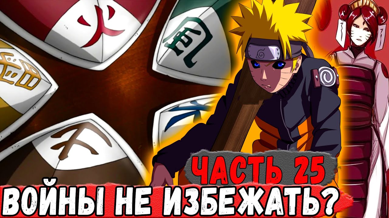 [Новая История Узумаки #25] Наруто ГОТОВИТСЯ к ВОЙНЕ? Ее не ИЗБЕЖАТЬ? | Альтернативный Сюжет Наруто