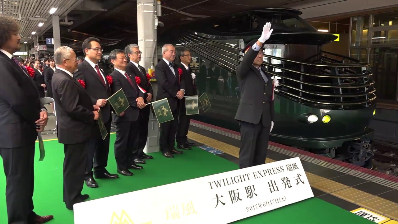 「トワイライトエクスプレス瑞風」大阪駅出発式の様子｜鉄道新聞