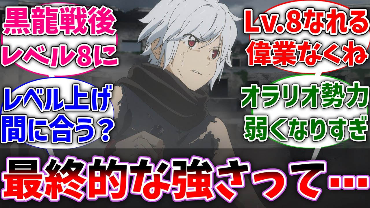 【ダンまち】ベル君って最終的にどのくらい強くなると思う？に対するネットの反応集【ダンジョンに出会いを求めるのは間違っているだろうか】【反応集】【アニメ】【考察】