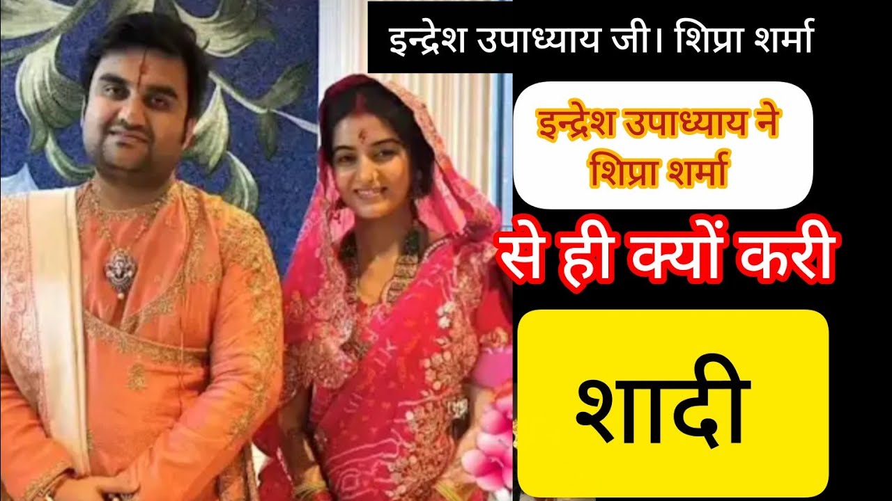 इन्द्रेश उपाध्याय जी ने शिप्रा शर्मा से ही क्यों कि शादी #indreshjimaharajwedding #indreshjimaharaj