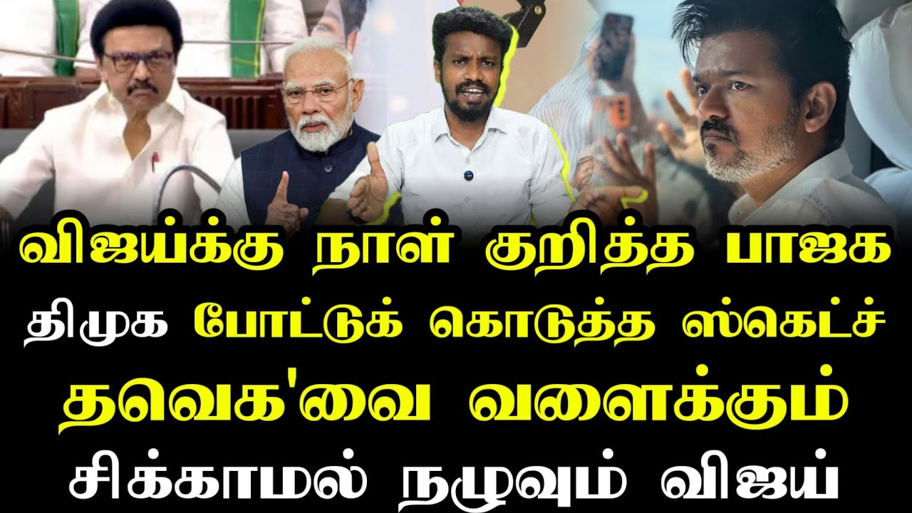 விஜயை வளைக்க பார்க்கும் டெல்லி | Tvk Vijay | Tamizhaga vetri kalagam | Ilamperuvazhuthi 
