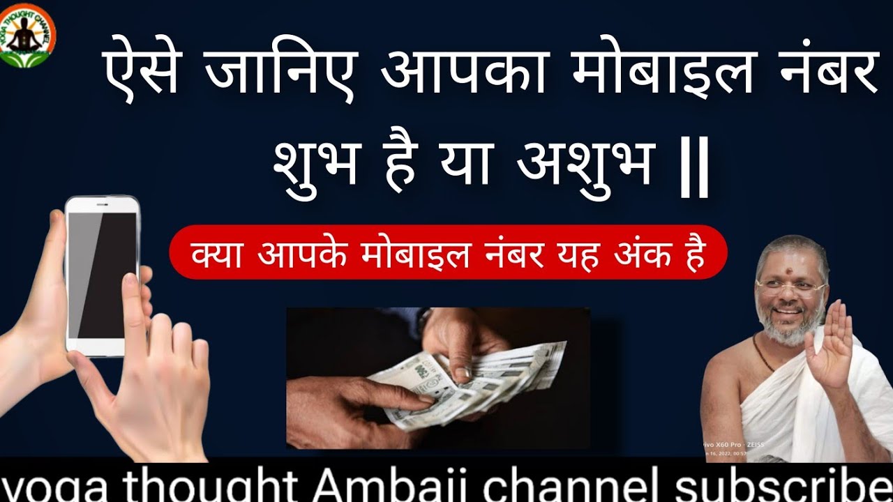 ऐसे जानिए आपका मोबाइल नंबर शुभ है या अशुभ |#upay 100% vasant Vijay ji |thought yoga|
