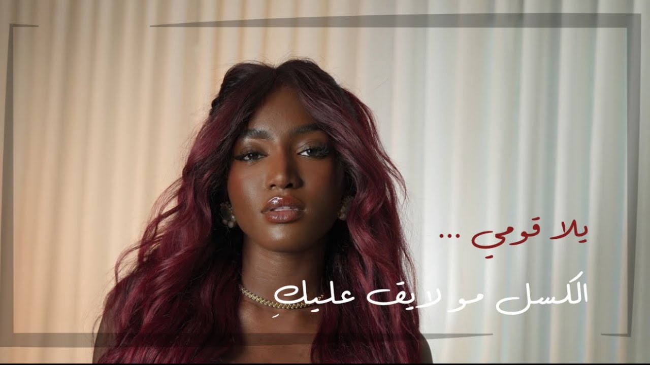 تعبتي من مقارنة حياتك مع غيرك و الاحساس بالفشل؟ ، يلا نتكلم بجد !