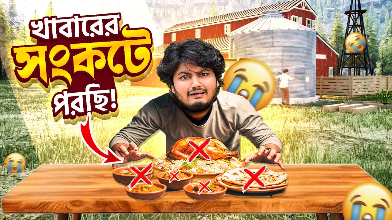 খাবারের সংকট থেকে বেচে গেছি | Dustu Brothers | Ranch Simulator part 7