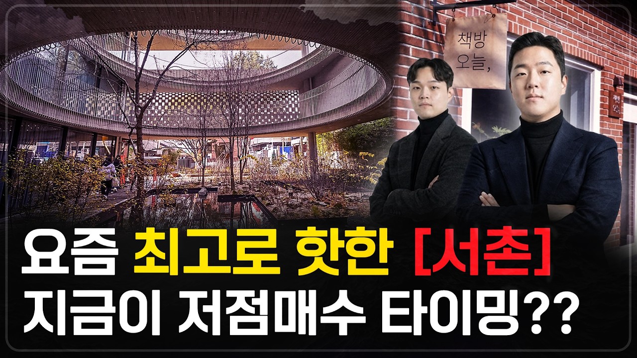 지금 '서촌'이 투자하기 정말 좋은 이유? 너무 좋습니다 여기!!